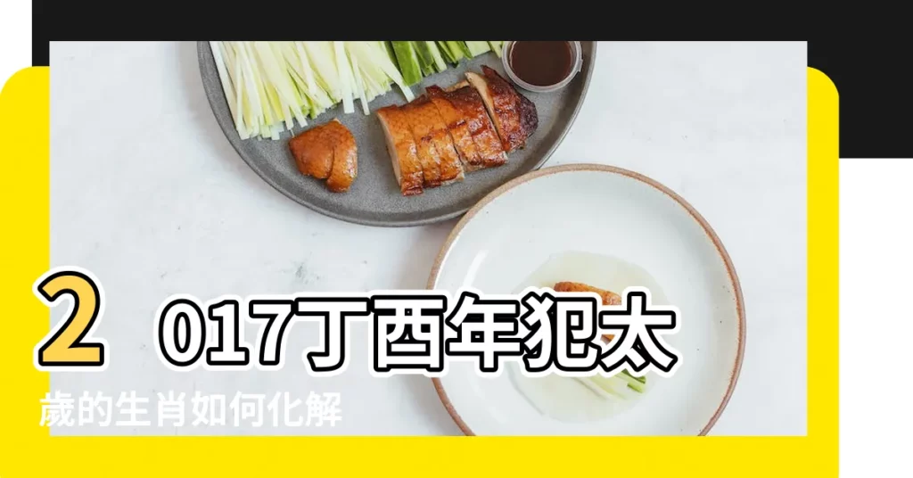 2017丁酉年犯太歲的生肖如何化解 |哪些生肖2017年犯太歲 |2017年最全化太歲的生肖及詳要 |【2017雞年衝什麼生肖】