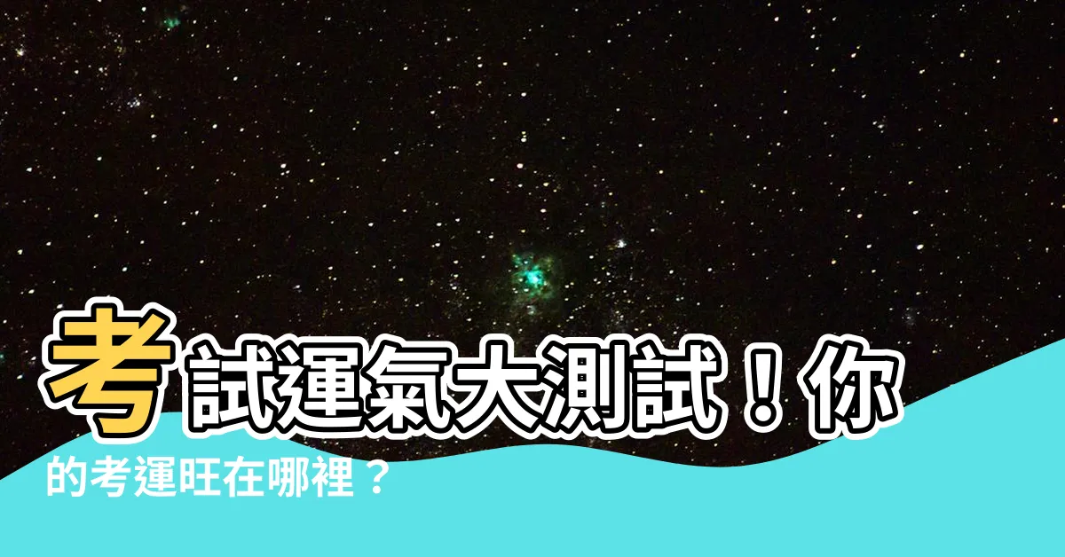 【考試運氣測試】考試運氣大測試！你的考運旺在哪裡？