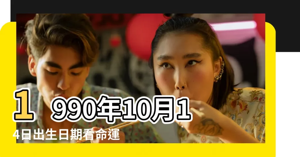 1990年10月14日出生日期看命運 |1990年農曆10月14日是什麼星座 |1990年10月14日出生時間看命運 |【農曆1990年10月14星座】
