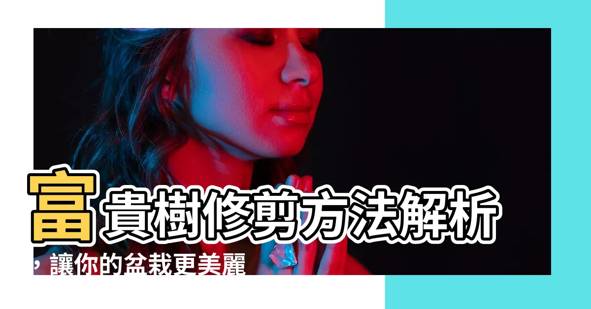 【富貴樹修剪】富貴樹修剪方法解析，讓你的盆栽更美麗迷人