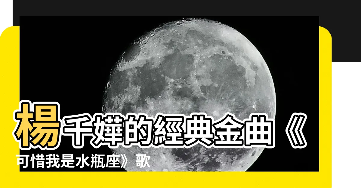 【楊千嬅 可惜我是水瓶座的歌詞】楊千嬅的經典金曲《可惜我是水瓶座》歌詞大公開！戳進來一探究竟