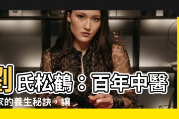 【劉氏松鶴】劉氏松鶴：百年中醫世家的養生秘訣，讓您健康活出自在！