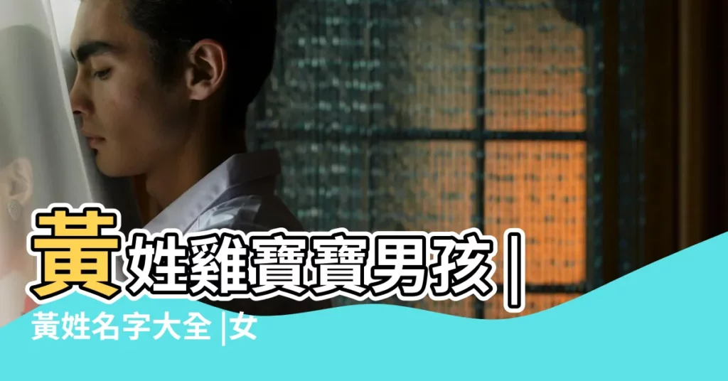 黃姓雞寶寶男孩 |黃姓名字大全 |女孩起名字大全 |【2017年黃氏起名大全】