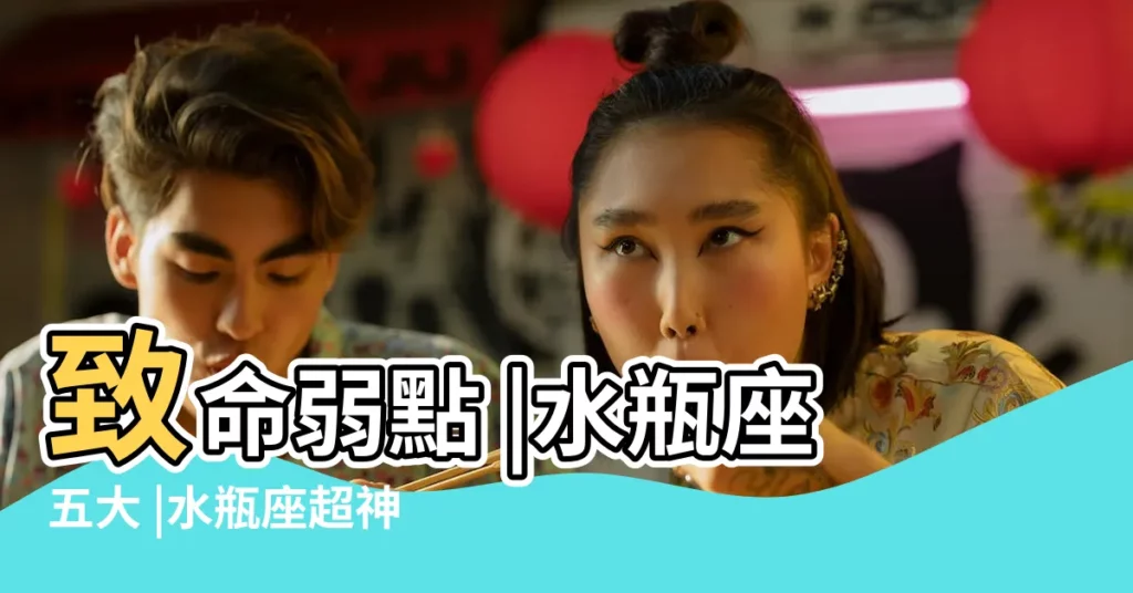 致命弱點 |水瓶座五大 |水瓶座超神準分析 |【水瓶座心裏住一個人】