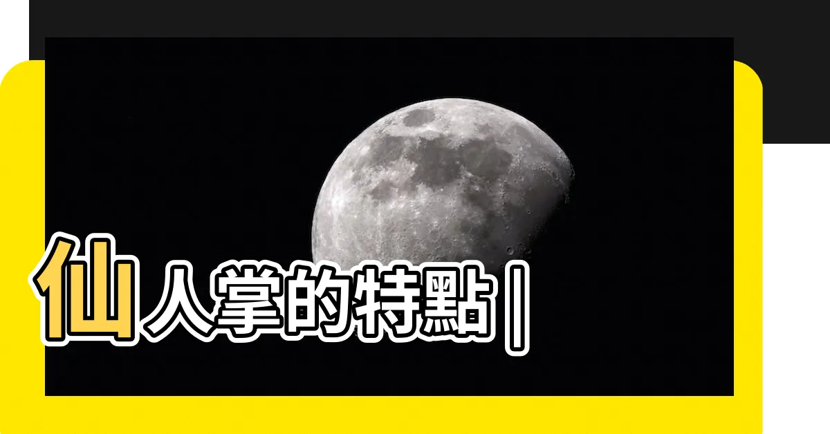 【仙人掌特性】仙人掌的特點 |
