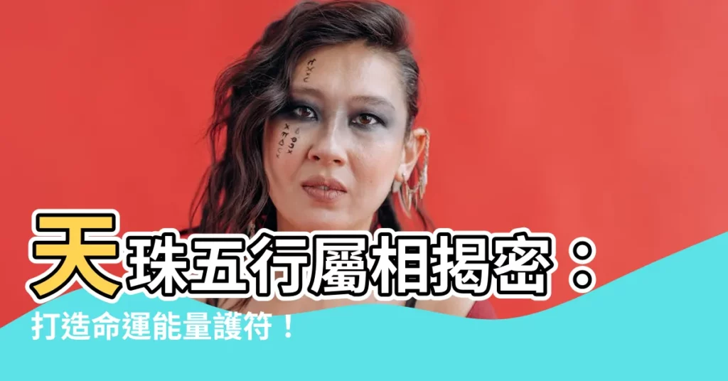 【天珠五行】天珠五行屬相揭密：打造命運能量護符！