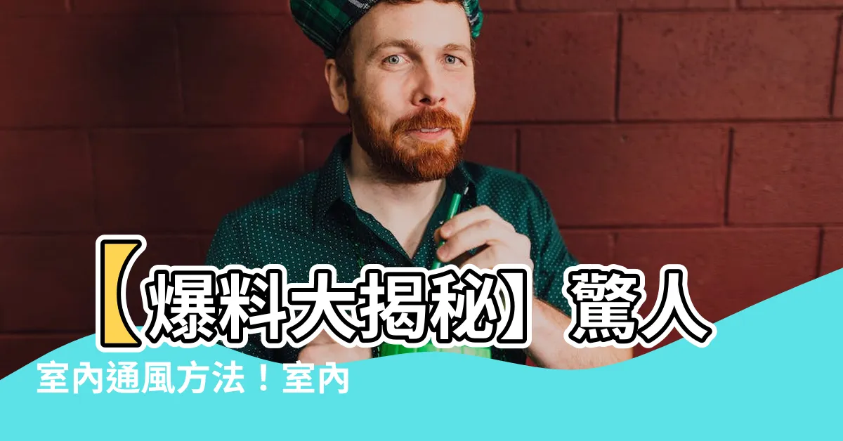【室內通風方法】【爆料大揭秘】驚人室內通風方法！室內空氣更新比外面都勁爆！