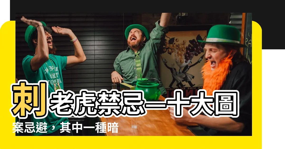 【刺老虎禁忌】刺老虎禁忌—十大圖案忌避，其中一種暗示坐監經歷