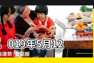 【5月12星座運勢2019】2019年5月12星座運勢 |女巫樹洞 |2019年5月12星座運勢完整版 |
