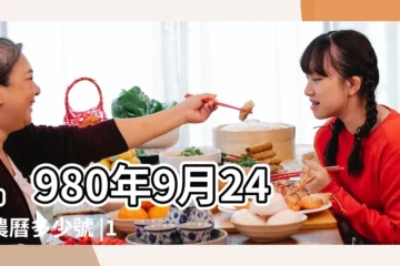 【1980年農曆9月24陽曆】1980年9月24日農曆多少號 |1980 |1980年9月24日出生時間看命運 |