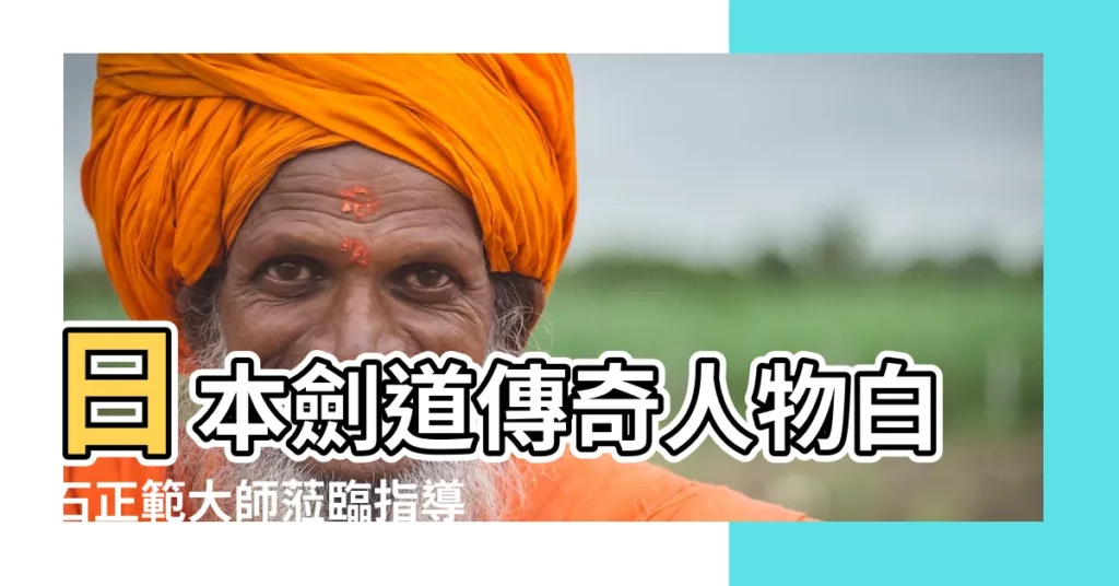 【白石正範】日本劍道傳奇人物白石正範大師蒞臨指導