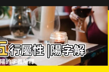 【陽在康熙字典的筆畫】五行屬性 |陽字解釋 |陽的字義解釋 |