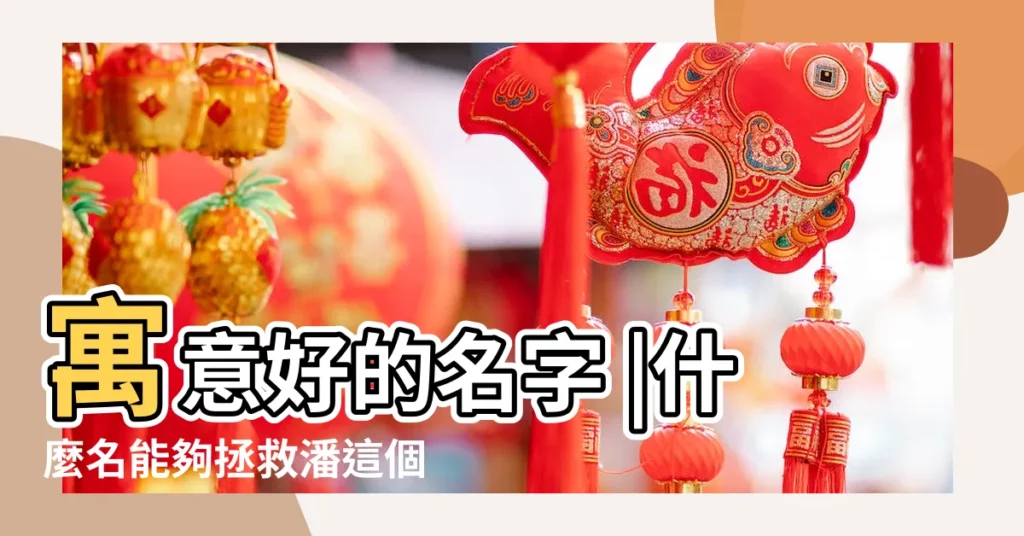 寓意好的名字 |什麼名能夠拯救潘這個姓 |潘姓屬兔女孩名字2023 |【潘李兩個姓取名】