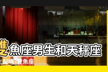【天平座女生和雙魚座男人做愛】雙魚座男生和天秤座女生配嗎 |雙魚座和天枰座配嗎 |雙魚座男生和天秤座女生配嗎 |