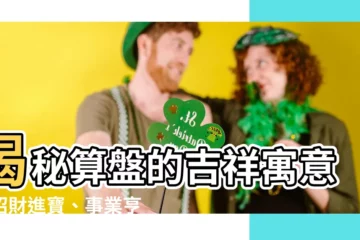 【算盤寓意】揭秘算盤的吉祥寓意：招財進寶、事業亨通
