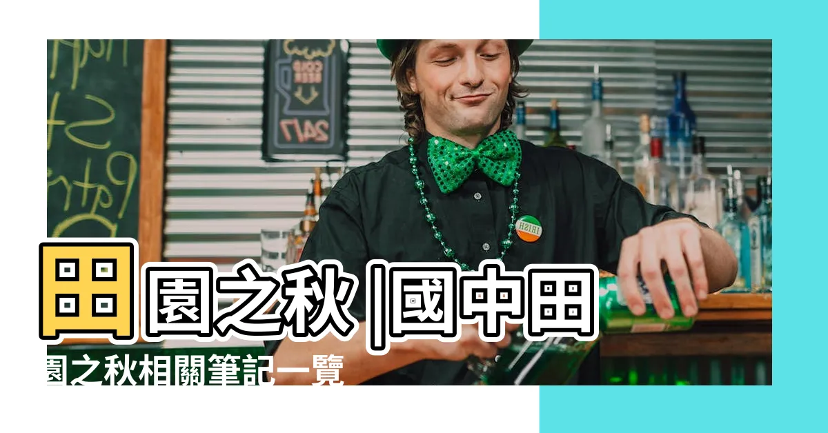 【田園之秋選心智圖】田園之秋 |國中田園之秋相關筆記一覽 |選編寫者 |