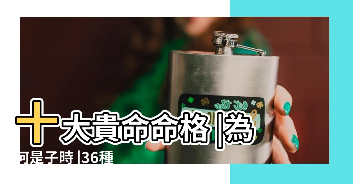 【長子命格】十大貴命命格 |為何是子時 |36種命格排行 |