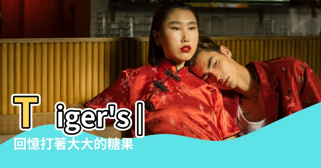 Tiger's |回憶打著大大的糖果結 |Dream |【夢見幫小孩粑粑洗澡】