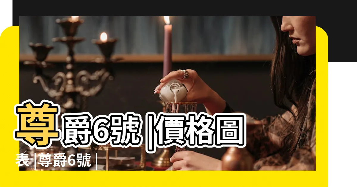 【長壽6】尊爵6號 |價格圖表 |尊爵6號 |