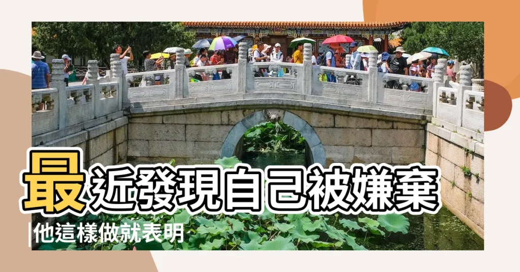 最近發現自己被嫌棄 |他這樣做就表明想要結束了 |金牛男想分手的前兆 |【金牛男開始厭煩的徵兆】