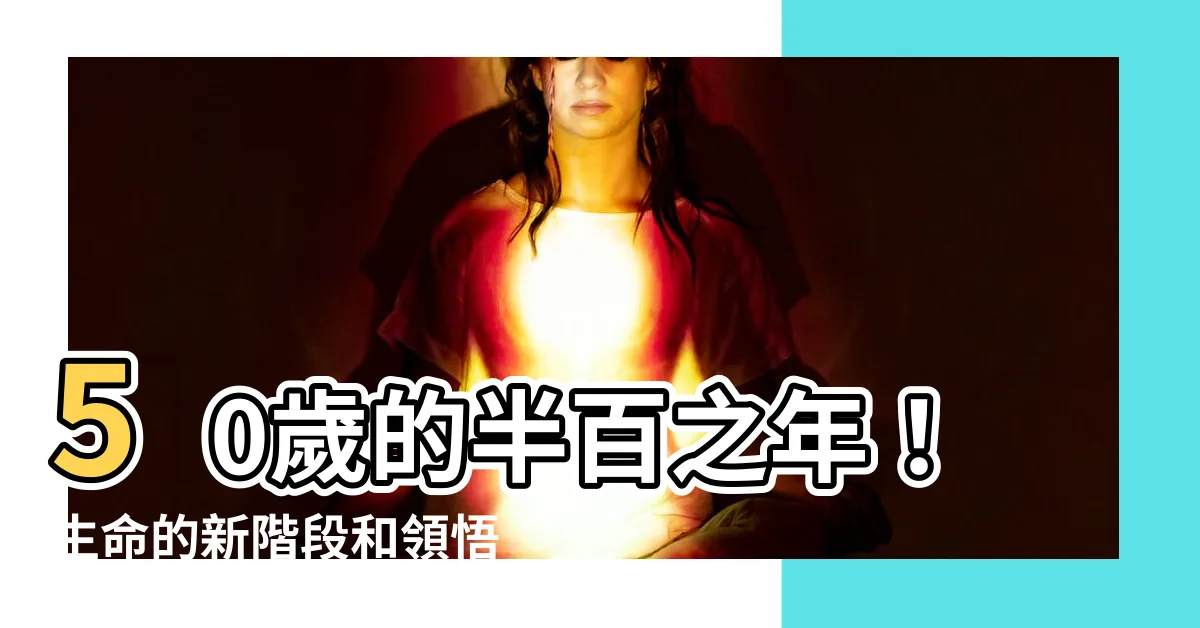 【半百之年】50歲的半百之年！生命的新階段和領悟