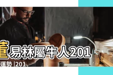 【屬牛人在2015年運勢】董易林屬牛人2015年運勢 |2015年屬牛人的運程 |屬牛人2015羊年運勢 |