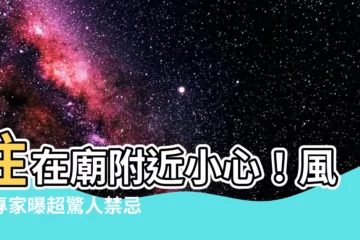 【住在廟附近】住在廟附近小心！風水專家曝超驚人禁忌！怪事連連竟是因為它？