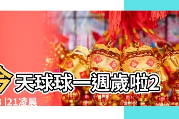 【2018.12出生的小孩】今天球球一週歲啦2018 |21凌晨42出生請高手給看看名 |20下午15 |