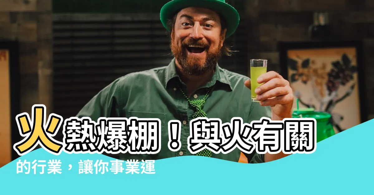 【與火有關的行業】火熱爆棚！與火有關的行業，讓你事業運旺到發燒