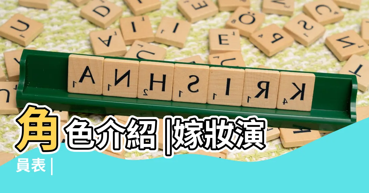 【嫁妝 (電視劇)的演員陣容】角色介紹 |嫁妝演員表 |