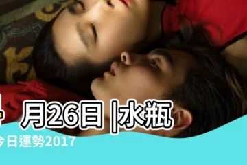 【2017年水瓶座4月20日】4月26日 |水瓶座今日運勢2017年4月20日 |水瓶座2017年4月20日運勢 |