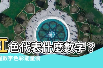 【紅色代表數字】紅色代表什麼數字？掌握數字色彩能量術，讓桃花朵朵開