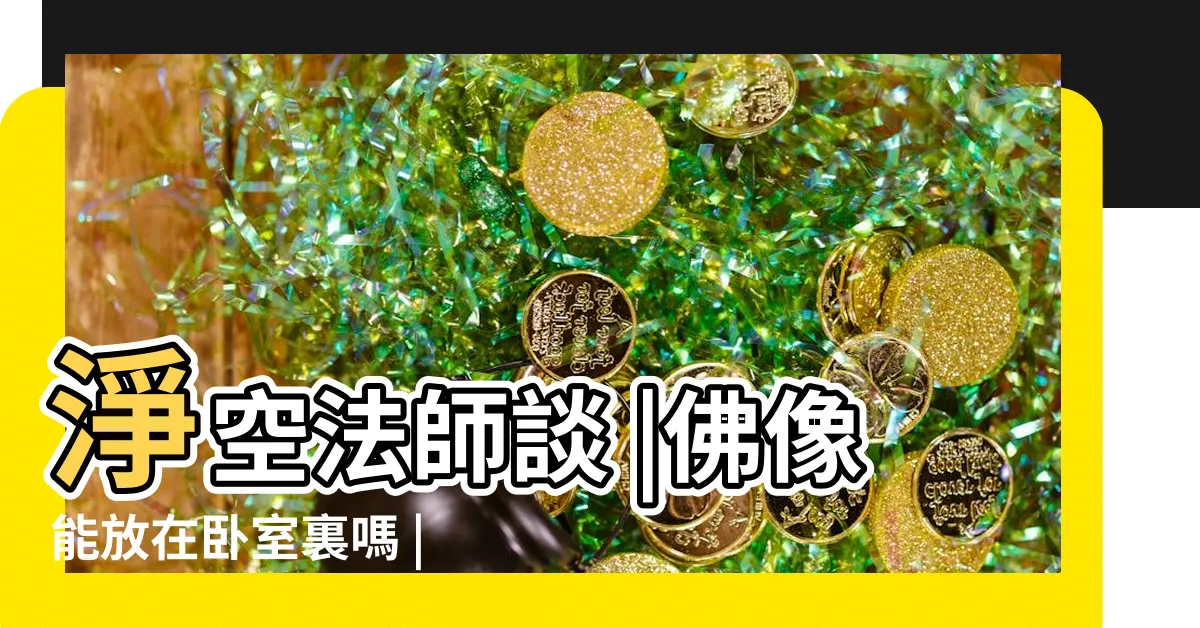 【佛像可以放房間嗎】淨空法師談 |佛像能放在卧室裏嗎 |小心擺錯位置前功盡棄 |