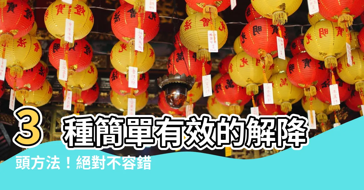 【解降頭的三種方法】3種簡單有效的解降頭方法！絕對不容錯過！