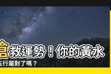 【黃水晶五行】搶救運勢！你的黃水晶五行屬對了嗎？