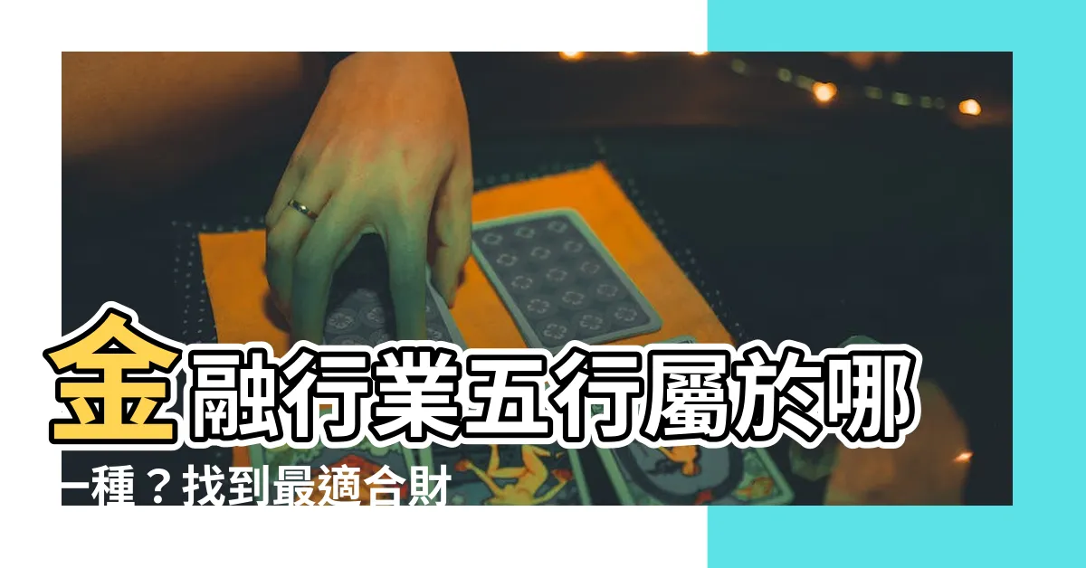 【金融行業五行屬什麼】金融行業五行屬於哪一種？找到最適合財富的組合！