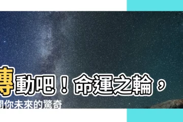 【轉動】轉動吧！命運之輪，揭開你未來的驚奇