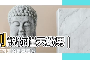 【天蠍男黑暗】別説你懂天蠍男 |深不可測的是感情方面 |CaVa |