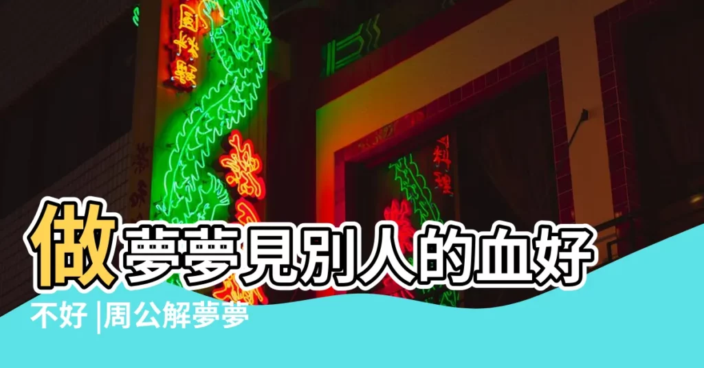 做夢夢見別人的血好不好 |周公解夢夢見別人身上有血是什麼意思 |夢見別人身上流血 |【夢見別人身上衣服有血】