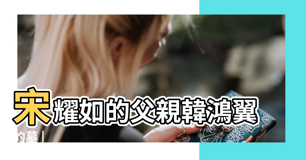 【韓鴻翼】宋耀如的父親韓鴻翼的墓 |