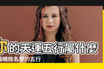 【天運五行屬什麼】你的天運五行屬什麼？揭曉姓名學的五行奧秘