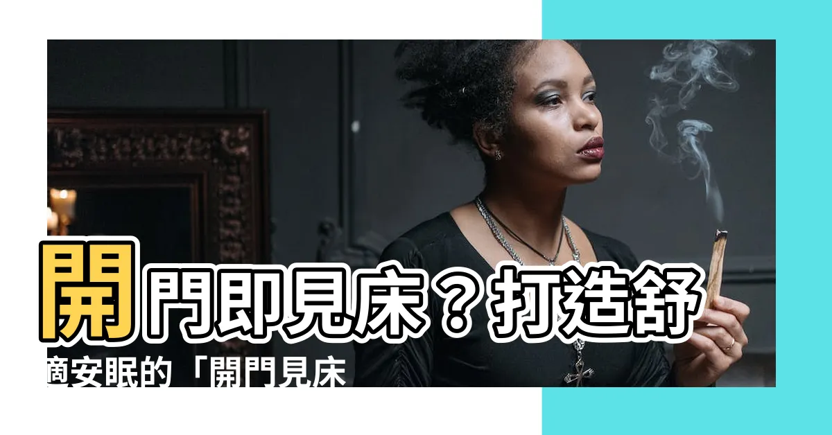 【開門看到牀】開門即見牀？打造舒適安眠的「開門見牀」風水秘訣！
