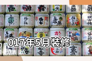 【公曆2017年5月裝修吉日】2017年5月裝修吉日一覽表 |2017年5月裝修黃道吉日是哪幾天 |2017年5月裝修黃道吉日查詢 |