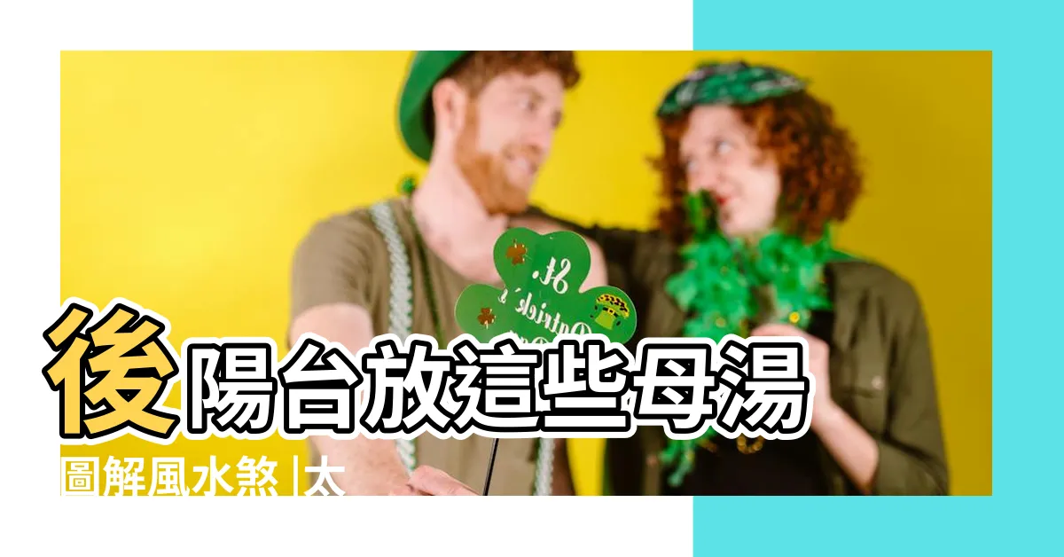 【後陽台 風水】後陽台放這些母湯 |圖解風水煞 |太髒恐破財 |