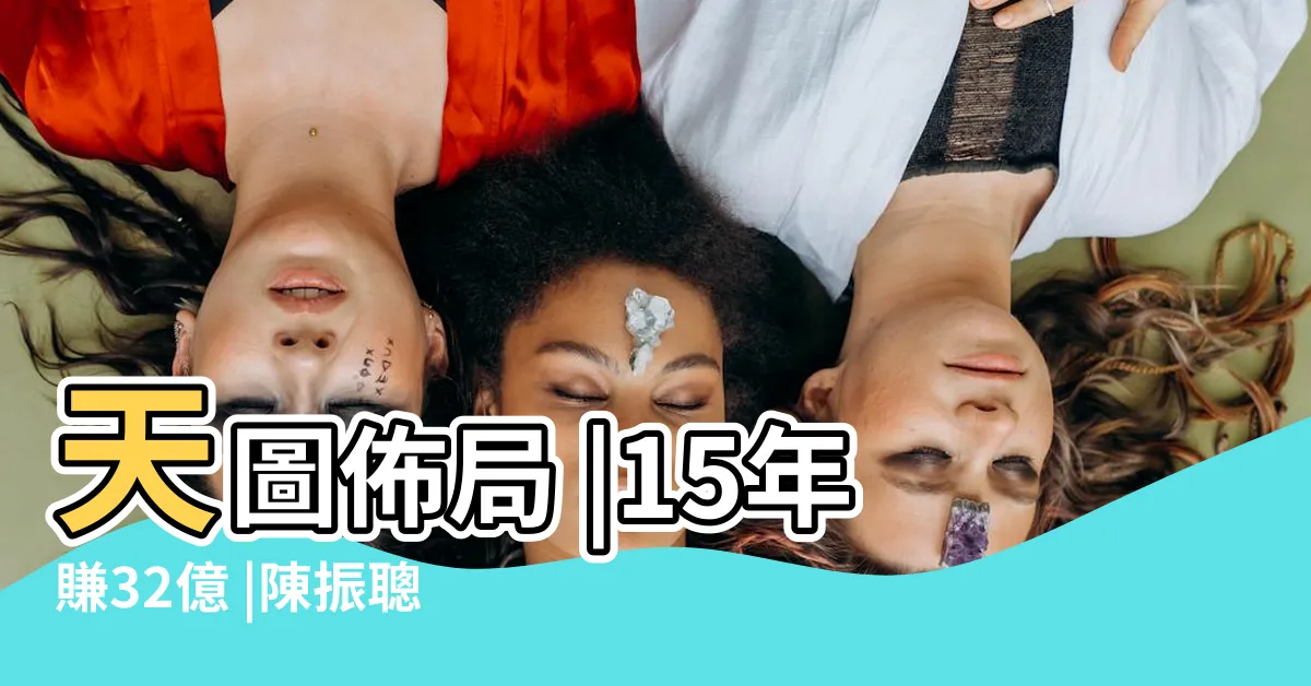 【天圖佈局】天圖佈局 |15年賺32億 |陳振聰振業興隆堂 |