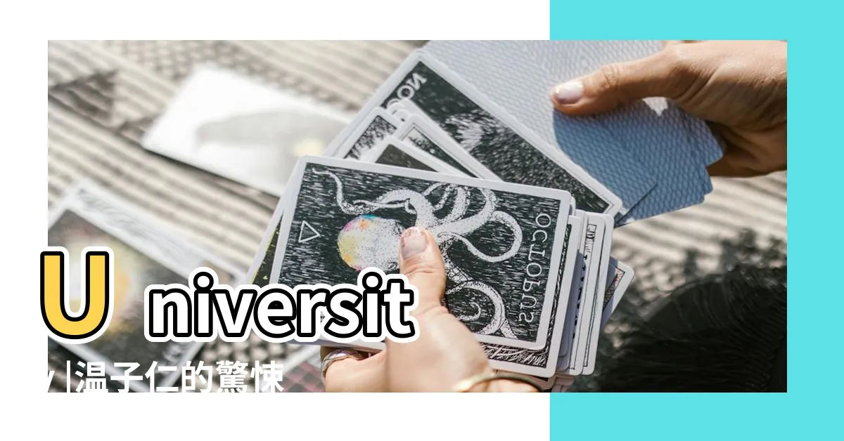 【厄疾】University |温子仁的驚悚新作 |其實有段暖心的動人故事 |