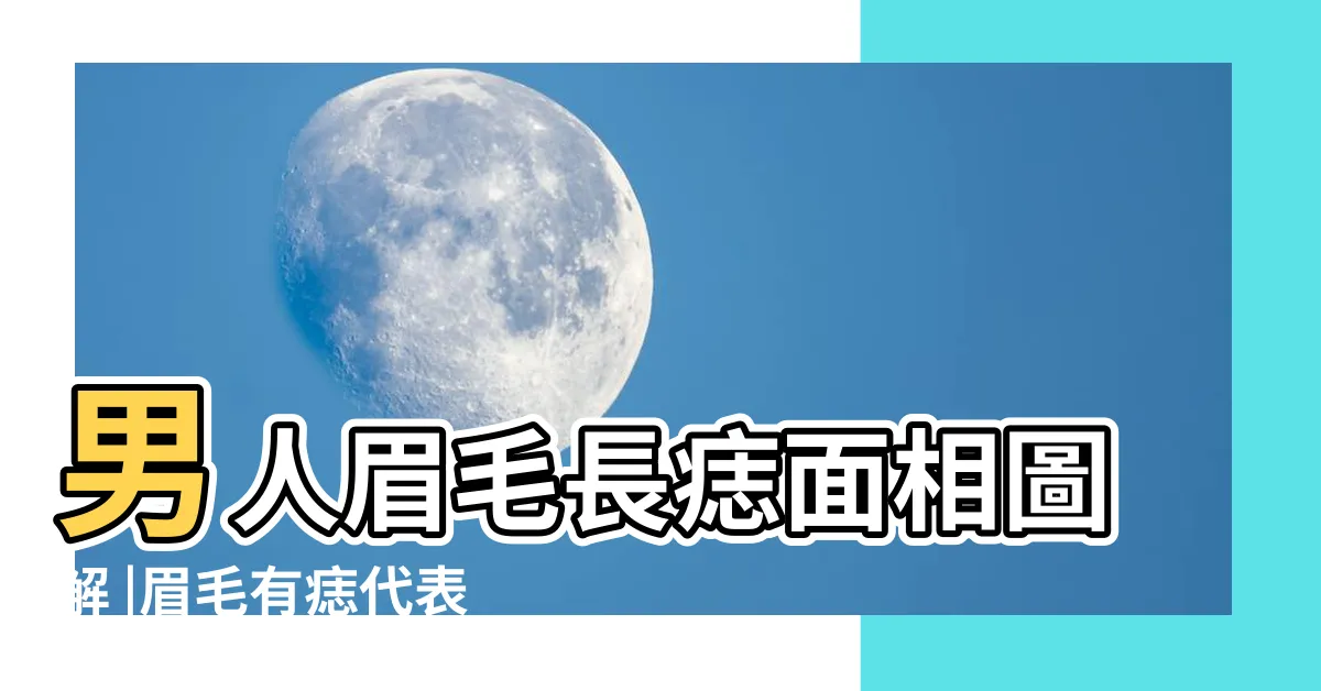 【男生眉毛有痣】男人眉毛長痣面相圖解 |眉毛有痣代表什麼 |眉毛有痣的男人好嗎 |