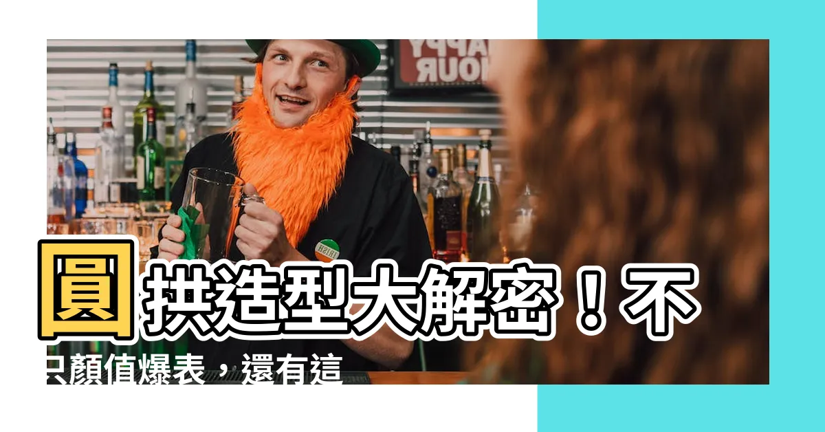 【圓拱】圓拱造型大解密！不只顏值爆表，還有這些逆天功能！