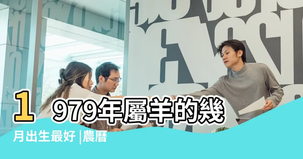 1979年屬羊的幾月出生最好 |農曆1979年2月2日生日算命 |1979年二月出生的羊的運勢 |【1979年農曆二月出生】
