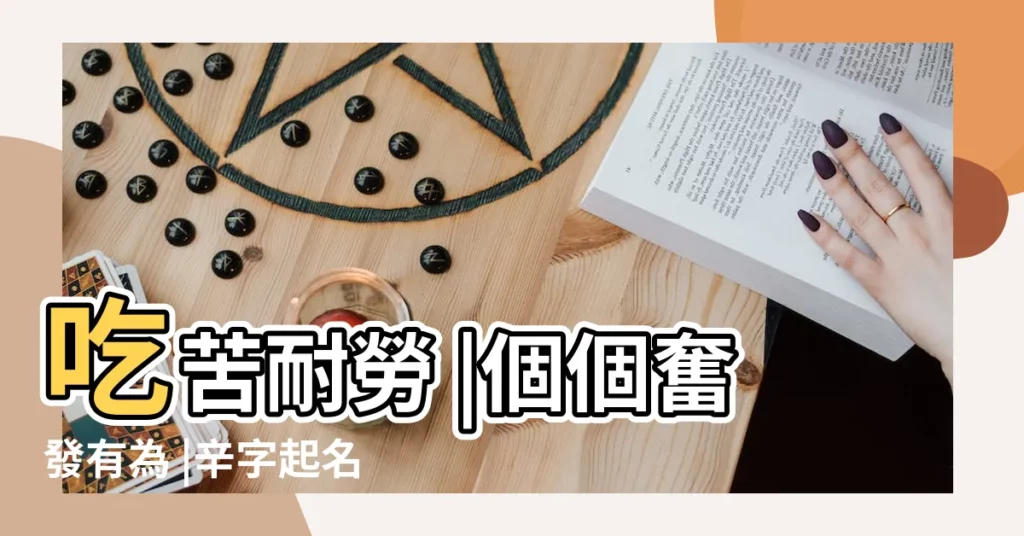 吃苦耐勞 |個個奮發有為 |辛字起名 |【辛開頭的網名】